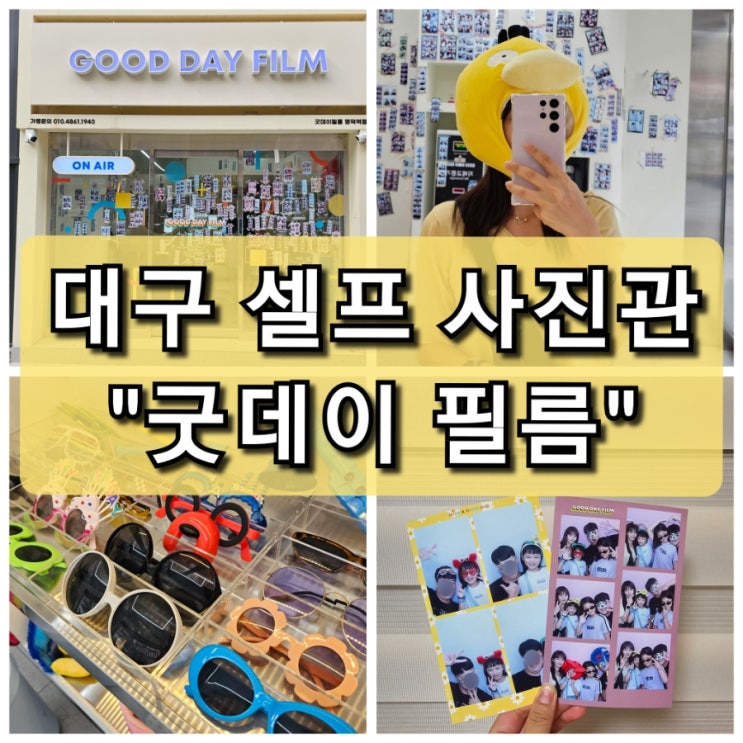  대구 남구 명덕역 셀프 사진관 굿데이필름 인생네컷 추억 만들기