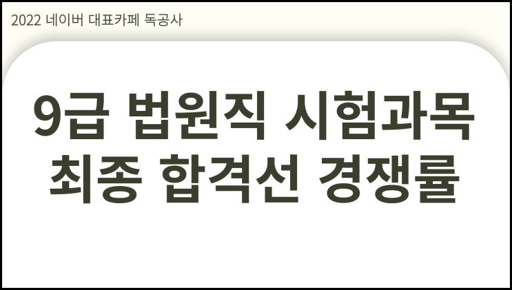  9급 법원직 시험과목 최종 합격선 경쟁률 결과