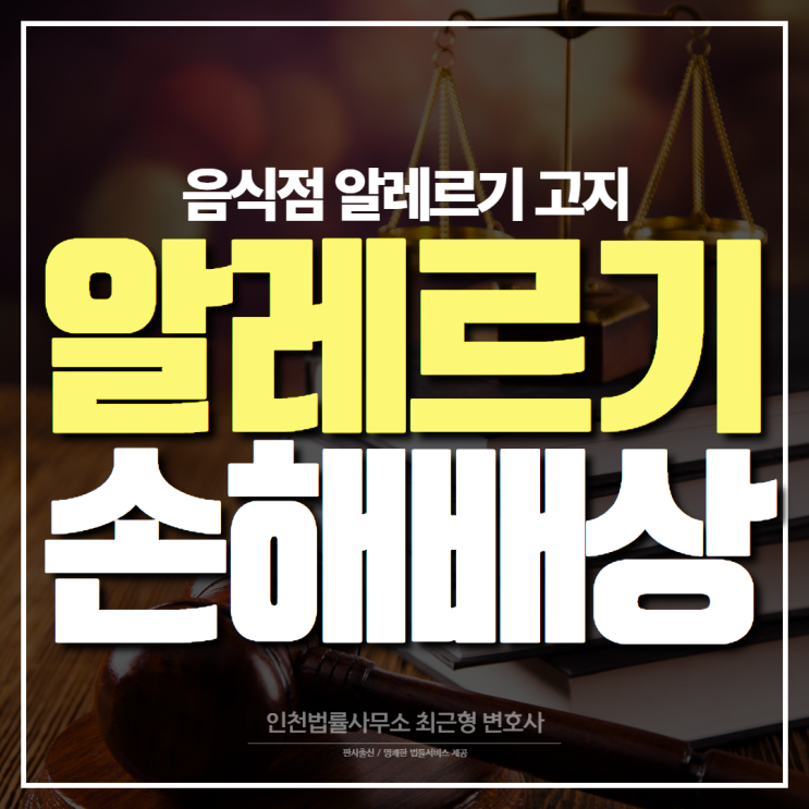  인천변호사 음식점에서 알레르기 증상 발생 손해배상은?