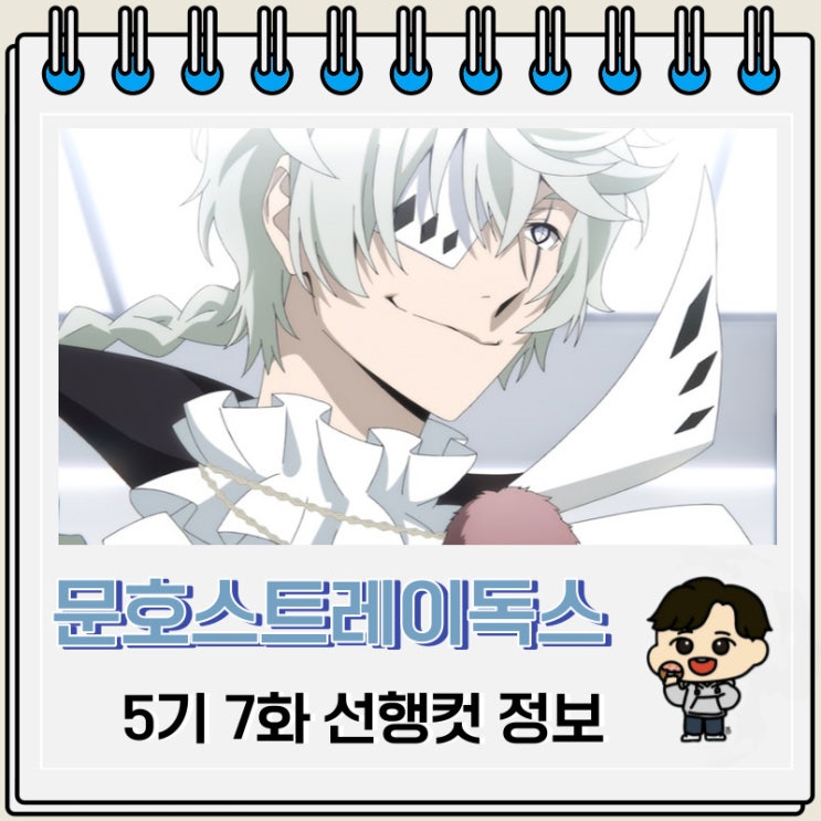 문호 스트레이독스 5기 7화(57화) 선행컷 애니 줄거리 문호 스트레이독스 5기 7화(57화) 선행컷 애니 줄거리