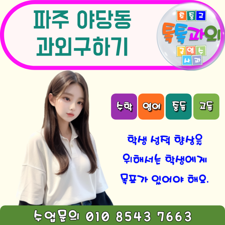  야당동과외 2학기 시험대비 영어 수학 맞춤 커리큘럼 일대일수업