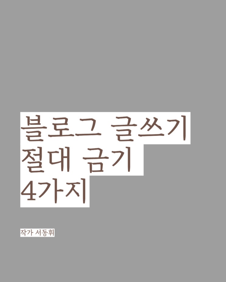  블로그 글쓰기 절대 금기 4가지