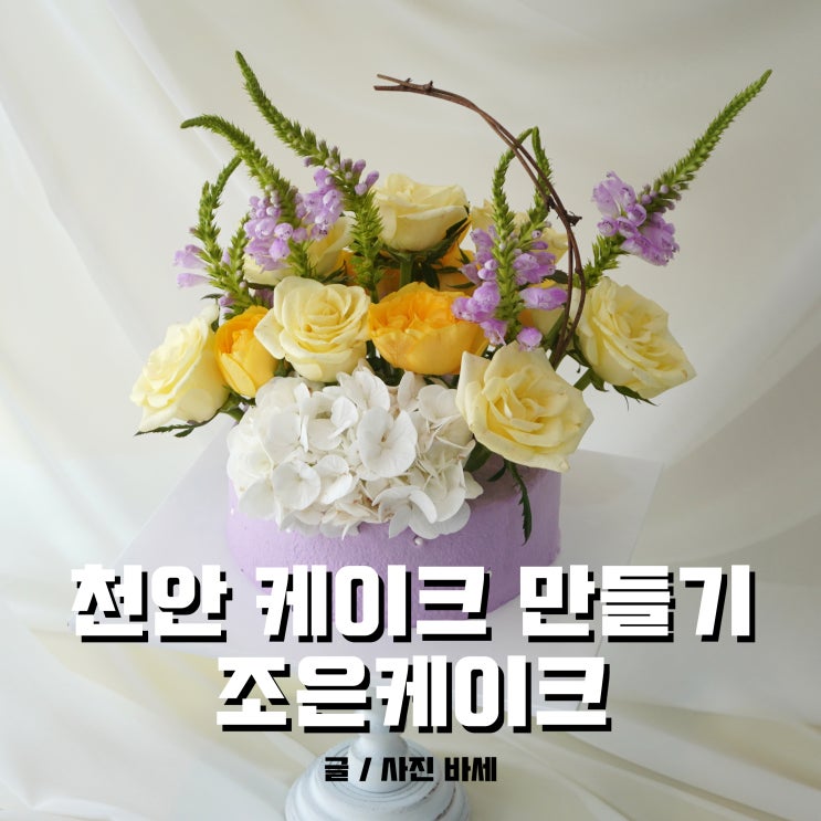  천안 케이크 만들기, 수제 꽃케이크 조은케이크 만들기