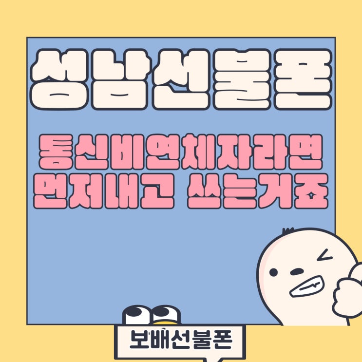 성남선불폰 통신비연체자라면 먼저내고 쓰는 거죠. 성남선불폰 통신비연체자라면 먼저내고 쓰는 거죠.