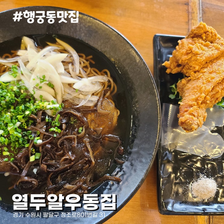  수원 행궁동 냉모밀 맛집 열두알우동집 모밀을 시키면 치킨 닭다리가 나옴