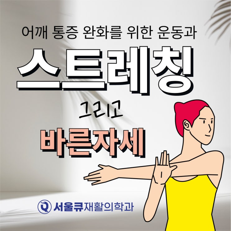  석촌동통증의학과, 어깨 통증 완화를 위한 운동과 스트레칭방법 그리고 올바른 자세