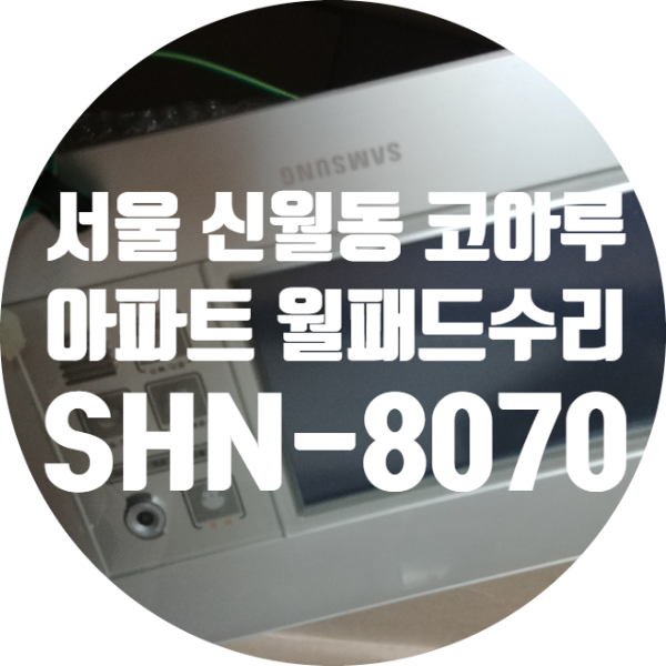  서울 신월동 코아루 2단지 아파트 삼성 이지온 EZON 월패드 수리 화면 안 나오는 SHN-8070 월패드 수리