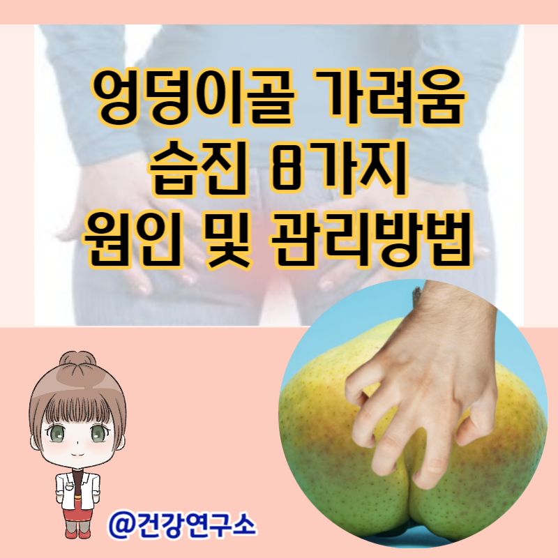 엉덩이골 가려움 습진 8가지 원인과 관리방법