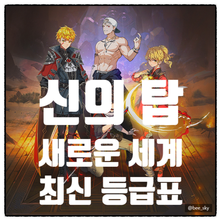  신의탑 새로운세계 등급표 티어 비올레 시아시아 포함 무소과금 기준
