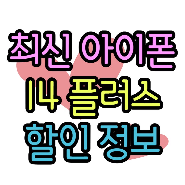 아이폰 14 플러스 색상 가격 할인 제대로 알아보기 아이폰 14 플러스 색상 가격 할인 제대로 알아보기