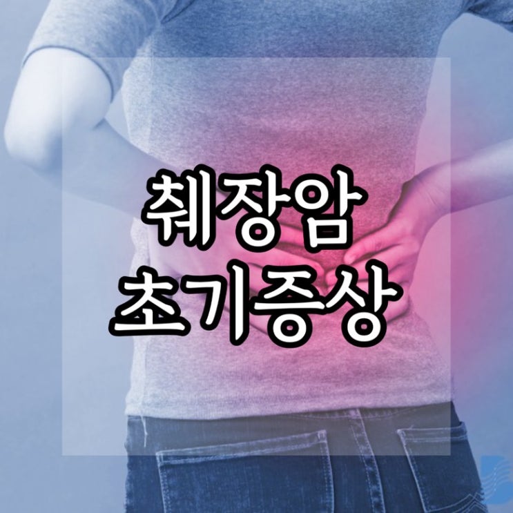  췌장암 초기증상 등 통증위치