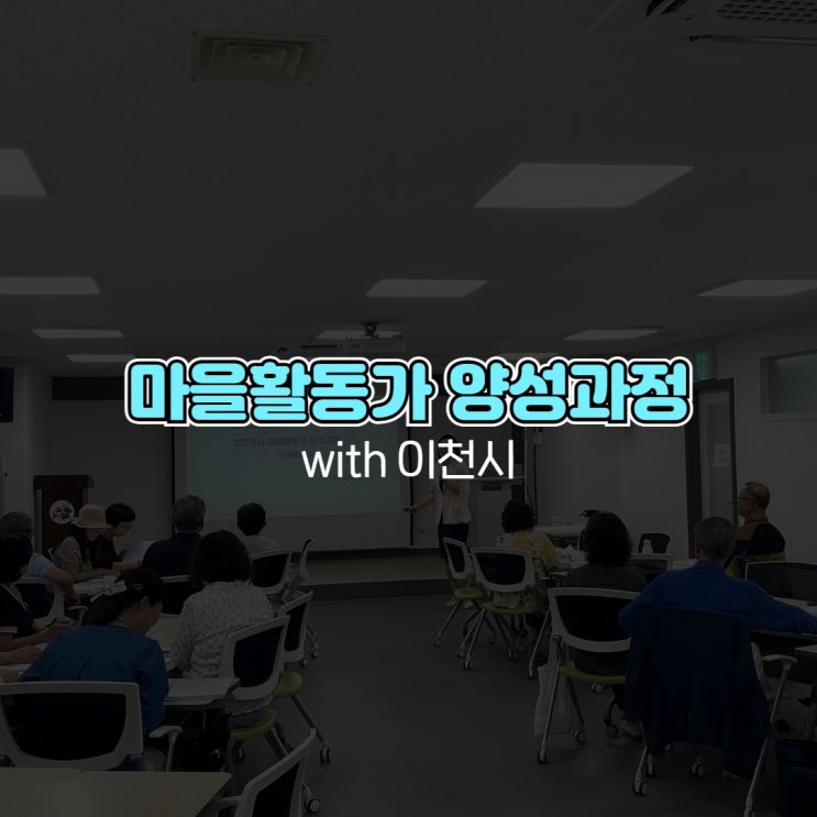  마을활동가 양성과정 with 이천시