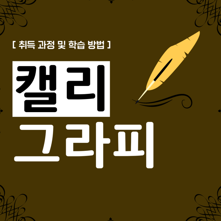 캘리그라피 자격증 취득 과정 및 학습 방법(취업 정보) 캘리그라피 자격증 취득 과정 및 학습 방법(취업 정보)