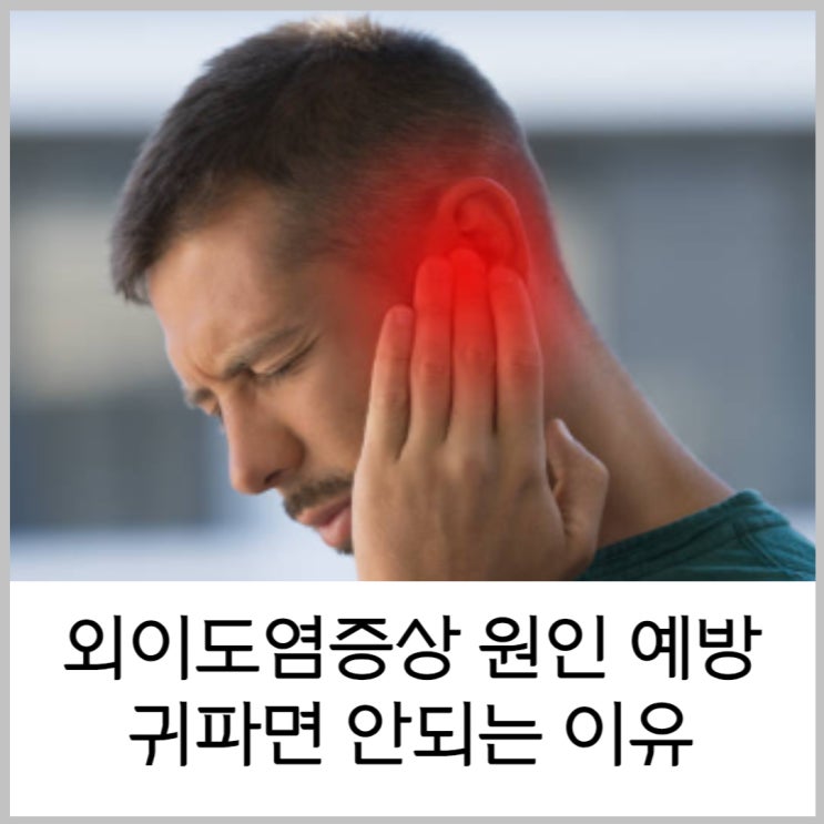  외이도염증상 원인 예방법 귀파면 안되는 이유