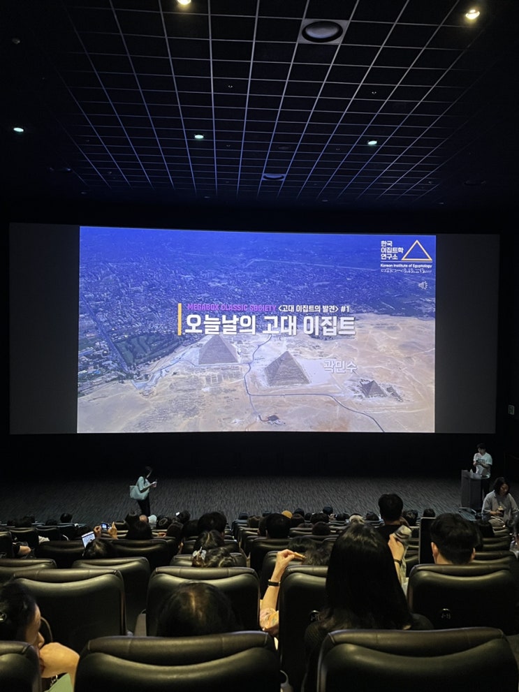  영화관에서 교양수업 듣기. [고대 이집트의 발견] 오늘날의 고대 이집트. 메가박스 코엑스
