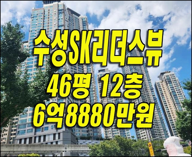 수성구 아파트 매매 두산동 수성sk리더스뷰 경매