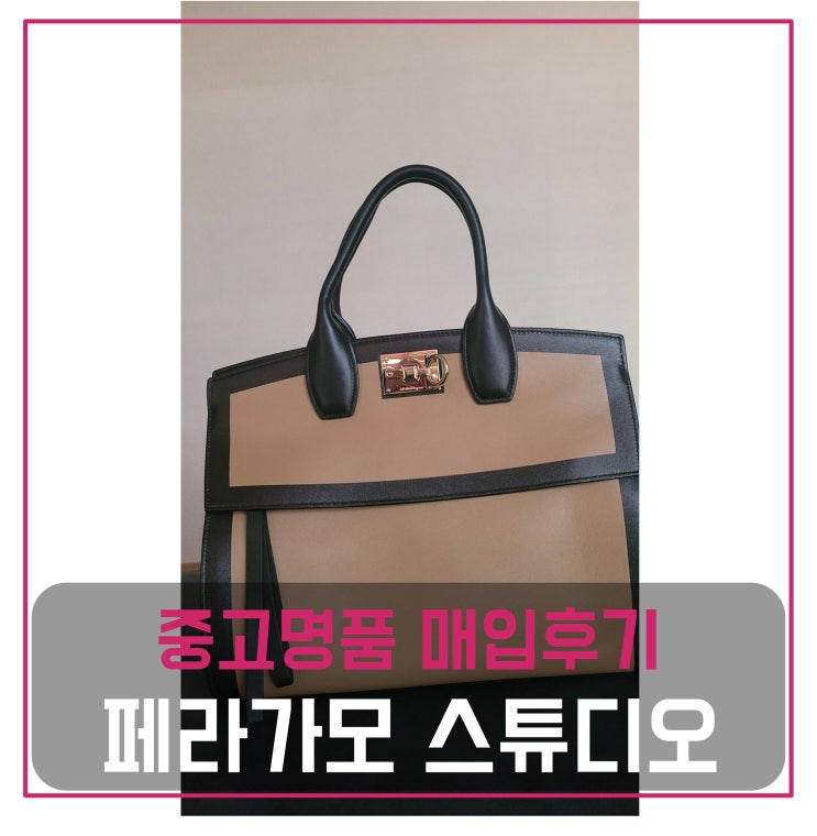  럭션 페라가모 스튜디오백 팔기