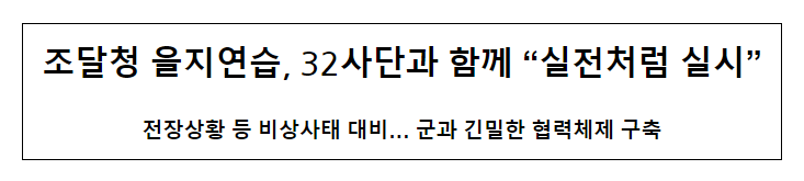 을지연습, 32사단과 함께 “실전처럼 실시”