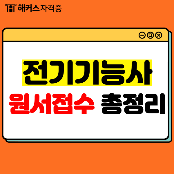 전기기능사 원서접수, 일정부터 인강 교재 추천 전기기능사 원서접수, 일정부터 인강 교재 추천