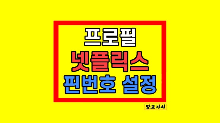 넷플릭스 프로필 잠금 핀번호 설정 삭제 10초 만에 끝