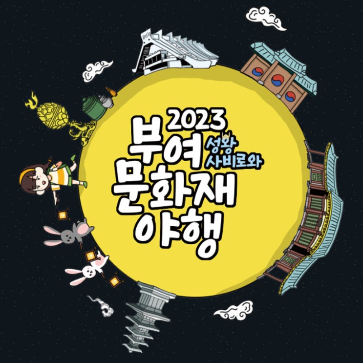 부여 문화재 야행 (23.09.15~23.09.17) 부여 문화재 야행 (23.09.15~23.09.17)
