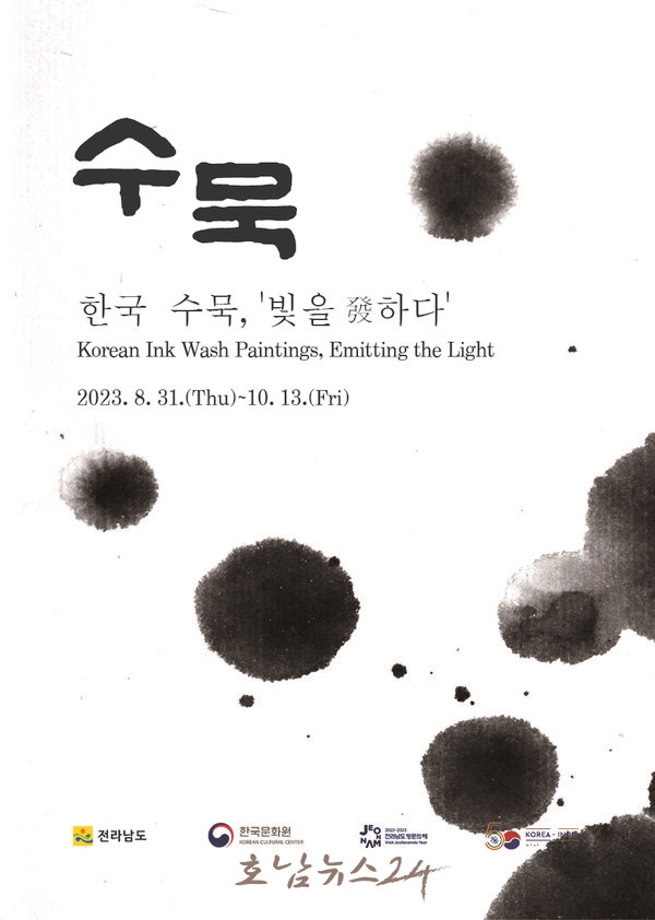  전남도, 전통-현대 공존 한국수묵의 빛나는 가치 인도에 선보인다