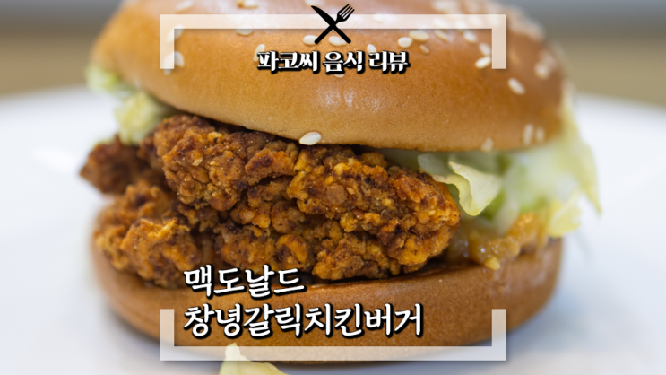 [내돈내산 솔직 리뷰] 맥도날드 창녕갈릭치킨버거 - 맥도날드의 인기 메뉴 창녕 갈릭 비프 버거의 케이준 통닭다리살 패티 버전! 과연 맛은!?