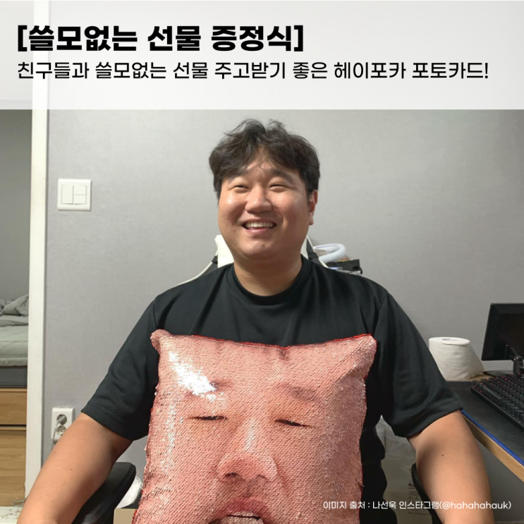  [쓸모없는 선물 증정식]- 친구들과 쓸모없는 선물 주고받기 좋은 헤이포카 포토카드!