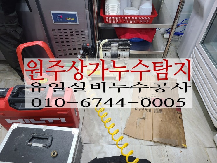  원주누수탐지 반곡동상가누수 아래층에 물이 떨어져요!!