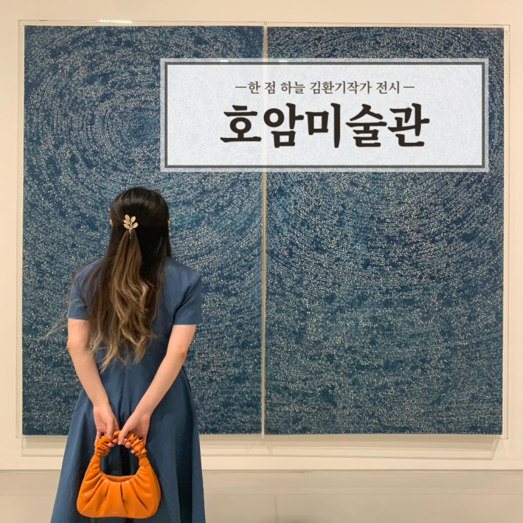 호암미술관 방문 후기 / 한 점 하늘 김환기작가 전시회 / 용인데이트 추천