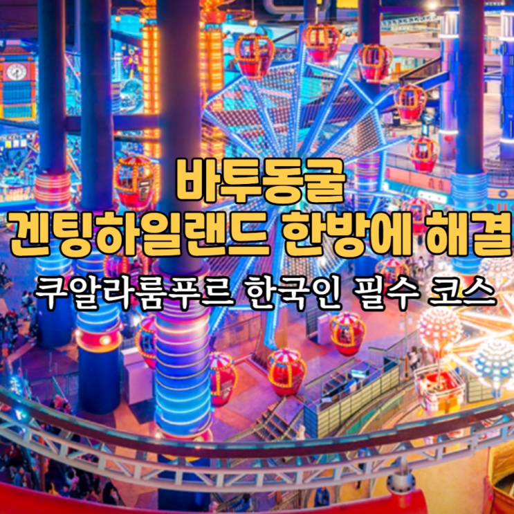  말레이시아 쿠알라룸푸르 바투동굴 겐팅하일랜드 투어 호텔