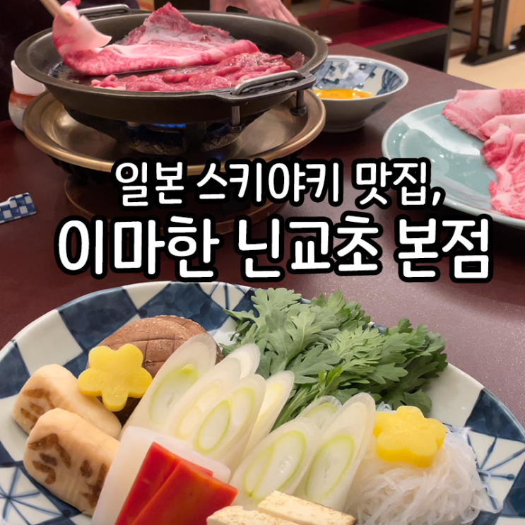  스키야키 맛집, 이마한 닌교초 본점