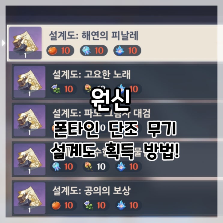  원신-폰타인 단조 무기 도면 (레시피) 획득 방법 및 필요 재료!