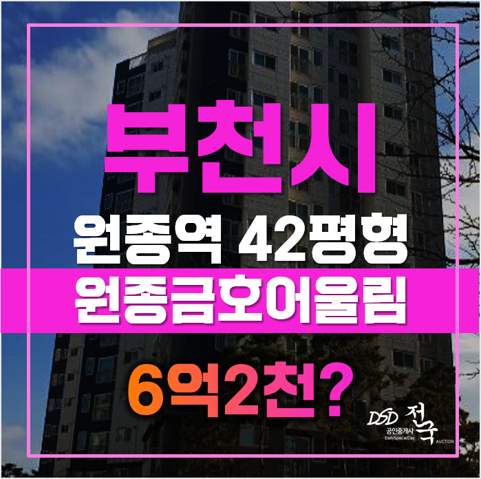 부천아파트경매 42평형 원종동금호어울림, 6억대! 부천아파트경매 42평형 원종동금호어울림, 6억대!