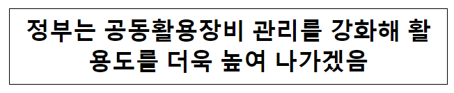 정부는 공동활용장비 관리를 강화해 활용도를 더욱 높여 나가겠음