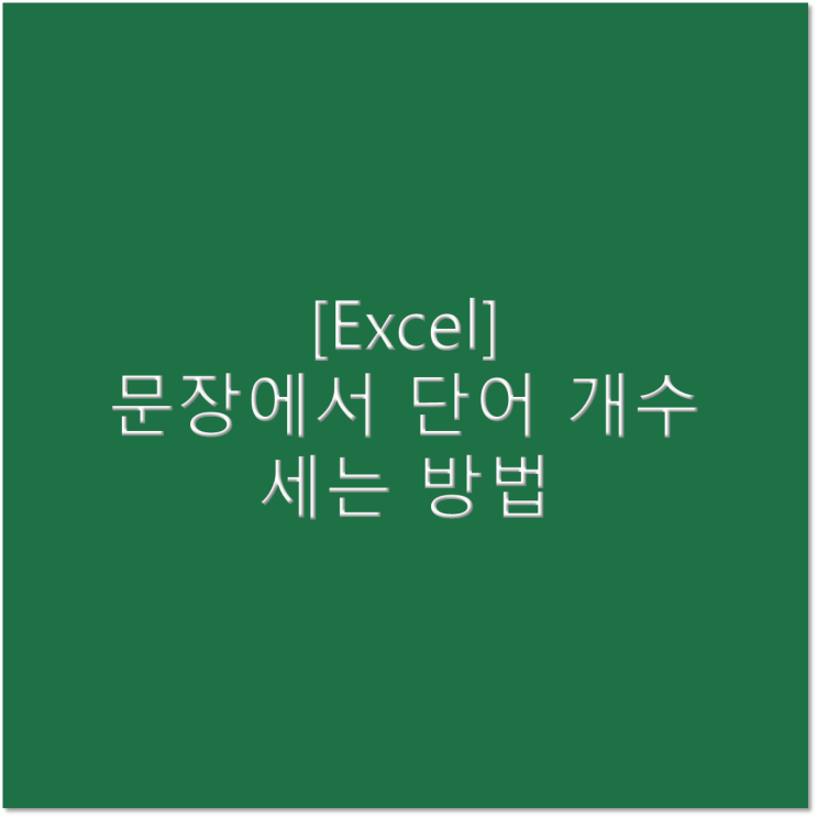  [엑셀] 문장에서 텍스트, 숫자, 단어 등의 글자수 세는 방법
