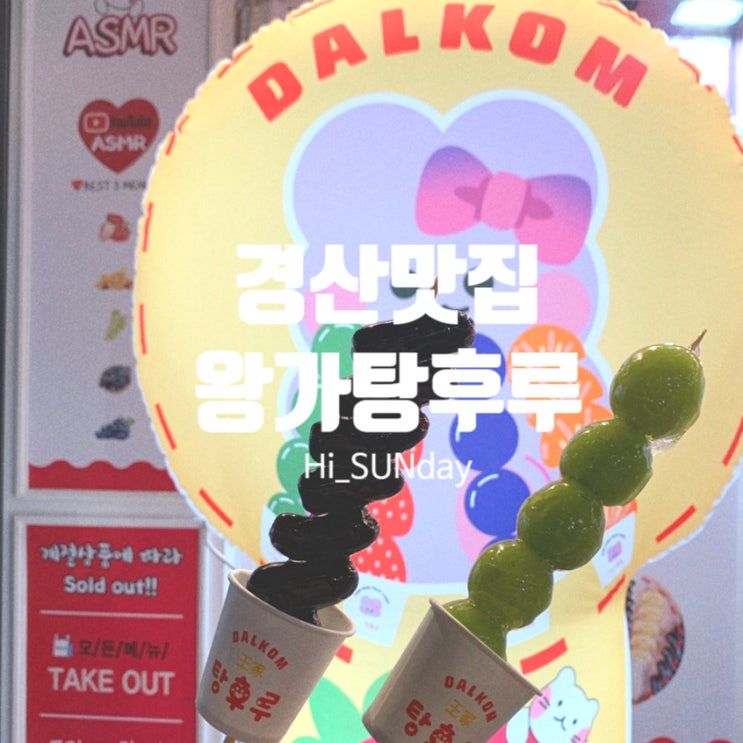  경산맛집 새로 생긴 탕후루맛집 왕가탕후루 사동점