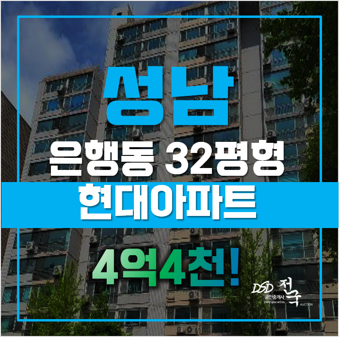 성남아파트경매 쓰리룸 은행동 현대아파트, 4억4천! 성남아파트경매 쓰리룸 은행동 현대아파트, 4억4천!