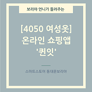 4050대 여성옷 온라인 쇼핑몰 앱추천 '퀸잇'