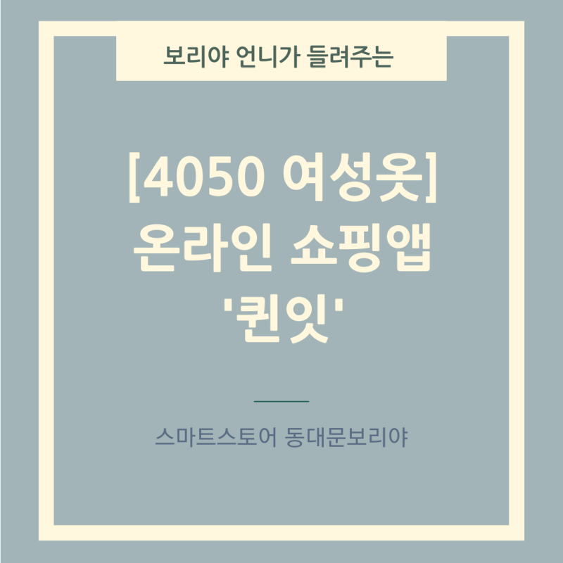 4050대 여성옷 온라인 쇼핑몰 앱추천 '퀸잇'