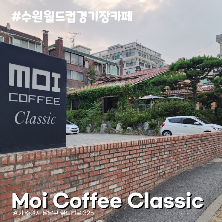  우만동 수원월드컵경기장 카페 모이커피클래식 대형 저택에서 즐기는 커피 한 잔