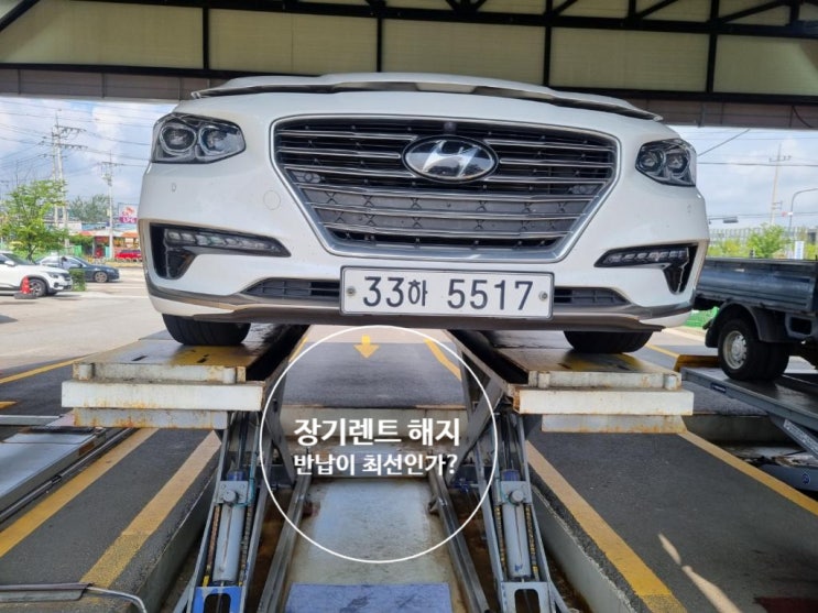  장기렌트 만기시 반납이 최선인가?