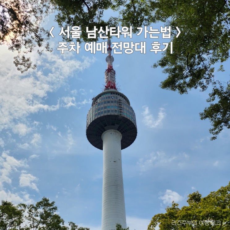  서울 남산타워 가는법 : 공영주차장 주차 예매 전망대 후기
