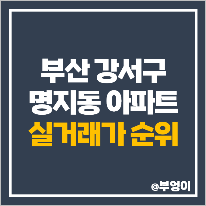 부산 명지동 아파트 매매 가격 순위 엘크루 블루오션 더힐 시그니처 더샵 명지 퍼스트월드 시세