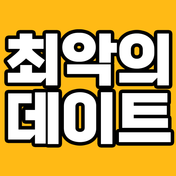  최악의 데이트, 그날의 기억은?