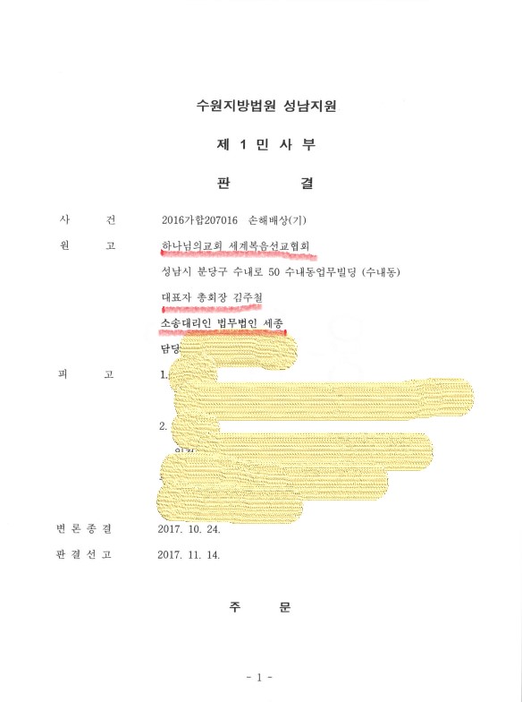  법원판결문) 이 땅의 가족은 가짜, 믿지 않는 가족은 마귀, 십일조 안하면 저주를 받는다고 가르친 하나님의교회의 악질교리 사실로 판결
