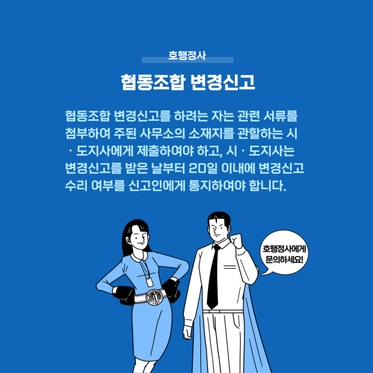  협동조합의 변경신고