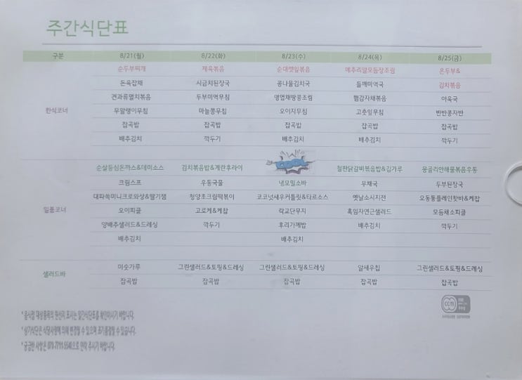  을지로 구내식당 명동성당(카톨릭회관) 8월 21일 ~ 25일 식단표