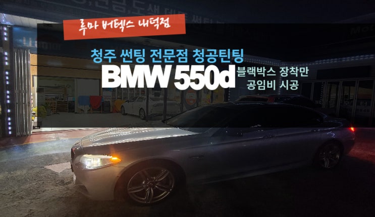  청주BMW 550d 아이나비 Z9000 장착 시공은 루마버텍스내덕점#주말영업