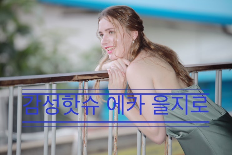 고급스러운 외국인 모델과 한국의 옛 거리에서 <감성핫슈 에카 을지로> 고급스러운 외국인 모델과 한국의 옛 거리에서 <감성핫슈 에카 을지로>